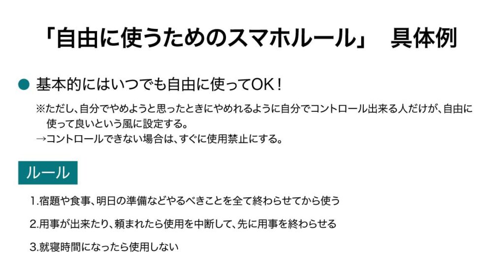 自由に使うためのスマホルールの具体例